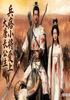 兵痞小將愛上大唐長公主 封面