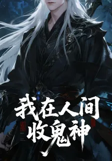 我在人間收鬼神 封面