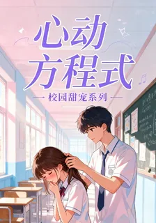 校園女神方程式 封面