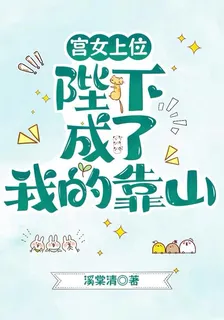 宮女上位，陛下成了我的靠山 封面