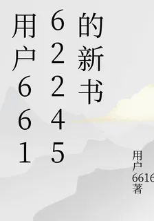 用戶66162245的新書 封面