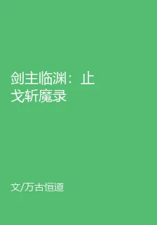 劍主臨淵：止戈斬魔錄 封面