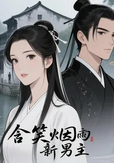 含笑煙雨 封面