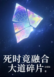 死時竟融合大道碎片 封面