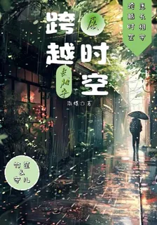 跨越時空，願長相守 封面