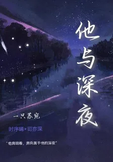 他與深夜 封面