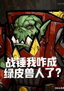戰錘我咋成綠皮獸人了？ 封面