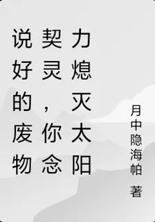 說好的廢物契靈，你念力熄滅太陽 封面