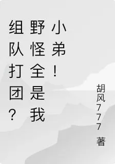 組隊打團？野怪全是我小弟！ 封面
