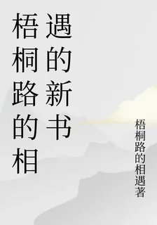 梧桐路的相遇的新書 封面