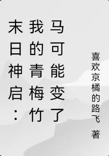末日神啓：我的青梅竹馬可能變了 封面