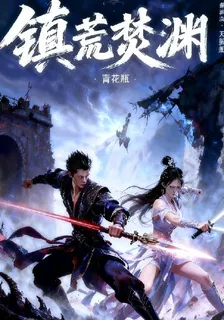 鎮荒焚淵 封面