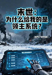 末世：爲什麼給我的是領地系統？ 封面