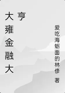 大雍金融大亨 封面