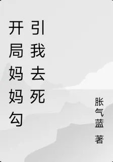 開局媽媽勾引我去死 封面