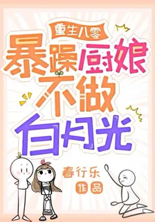 重生八零：暴躁廚娘不做白月光 封面