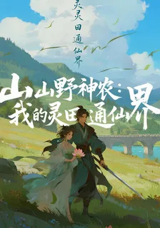 山野神農：我的靈田通仙界 封面
