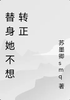 替身她不想轉正 封面