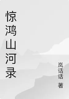 驚鴻山河錄 封面