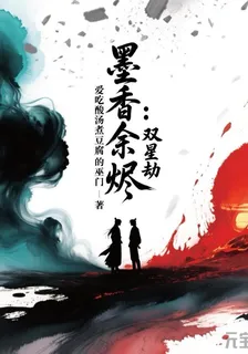 墨香餘燼：雙星劫 封面