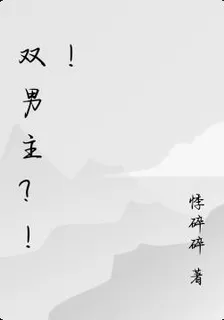 雙男主？！！ 封面
