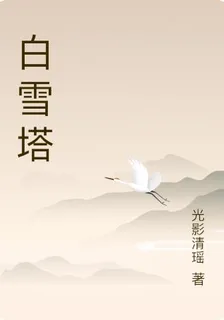 白雪塔 封面