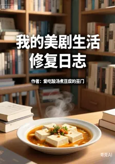 我的美劇生活修復日誌 封面