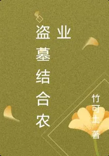 盜墓結合農業 封面