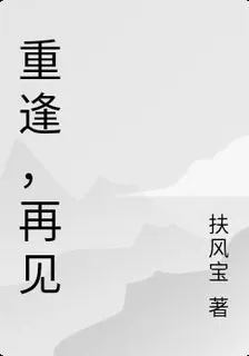 重逢，再見 封面