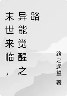 末世來臨，異能覺醒之路 封面