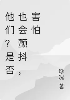他們？是否也會顫抖，害怕 封面