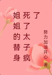 姐姐的替身死了太子瘋了 封面