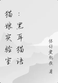 貓娘實驗室：黑耳貓語 封面