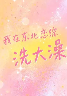 我在東北戀綜洗大澡 封面