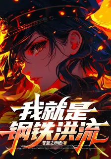我就是鋼鐵洪流 封面