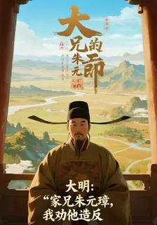 大明：家兄朱元璋，我勸他造反 封面