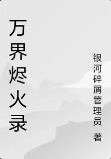 萬界燼火錄 封面