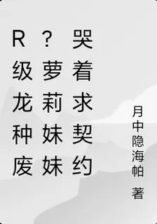 R級龍種廢？蘿莉妹妹哭着求契約 封面