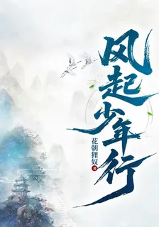 風起少年行 封面