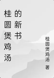 桂圓煲雞湯的新書 封面
