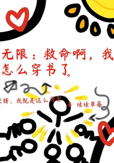 無限：救命啊！我怎麼穿書了 封面