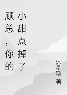 顧總，你的小甜點掉了 封面