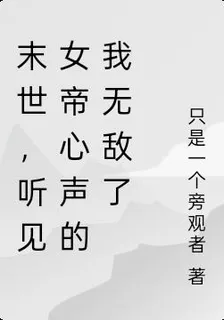 末世，聽見女帝心聲的我無敵了 封面
