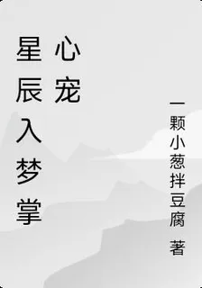 星辰入夢掌心寵 封面