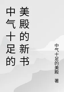 中氣十足的美殿的新書 封面