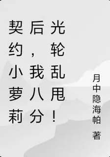 契約小蘿莉後，我八分光輪亂甩！ 封面