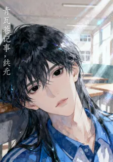 青瓦巷記事，紀元 封面