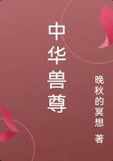 中華獸尊 封面