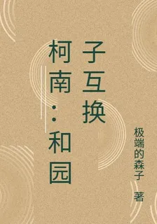 柯南：和園子互換 封面