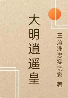 大明逍遙皇 封面